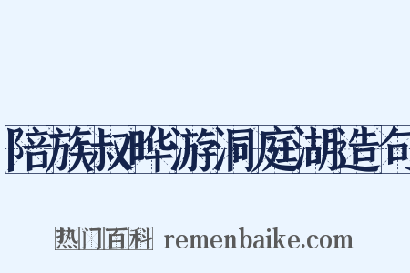 陪族叔晔游洞庭湖造句是什么意思的图片